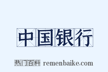 中国银行是什么意思的图片